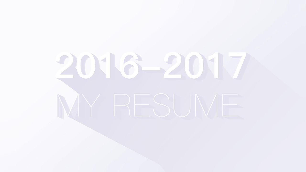 【作品集】2016-2017简历&作品集
