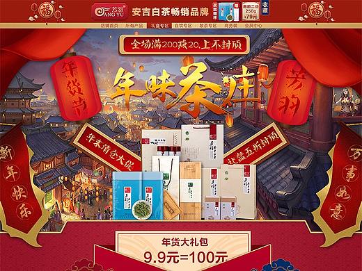 年货节新年春节首页、茶叶首页、