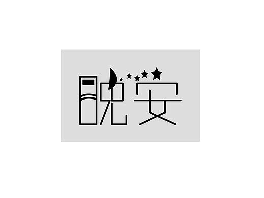 自由“字”在 字体设计与创意（第3计）