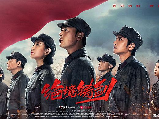 电视剧《绝境铸剑》海报全案