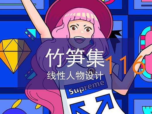 竹笋集116线性人物插画