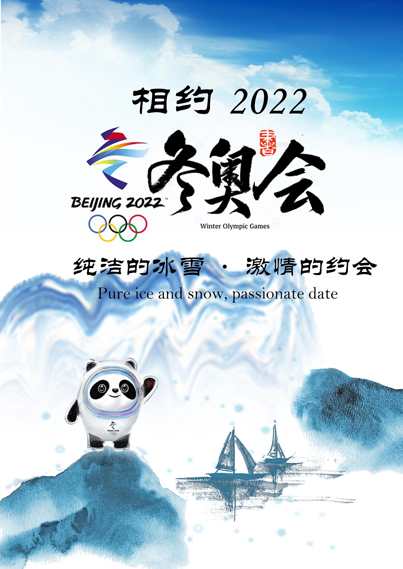 2022年北京冬奥会和冬残奥会官方海报_符逢设计-站酷ZCOOL