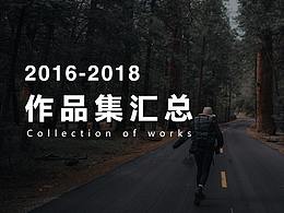 2016-2018作品集