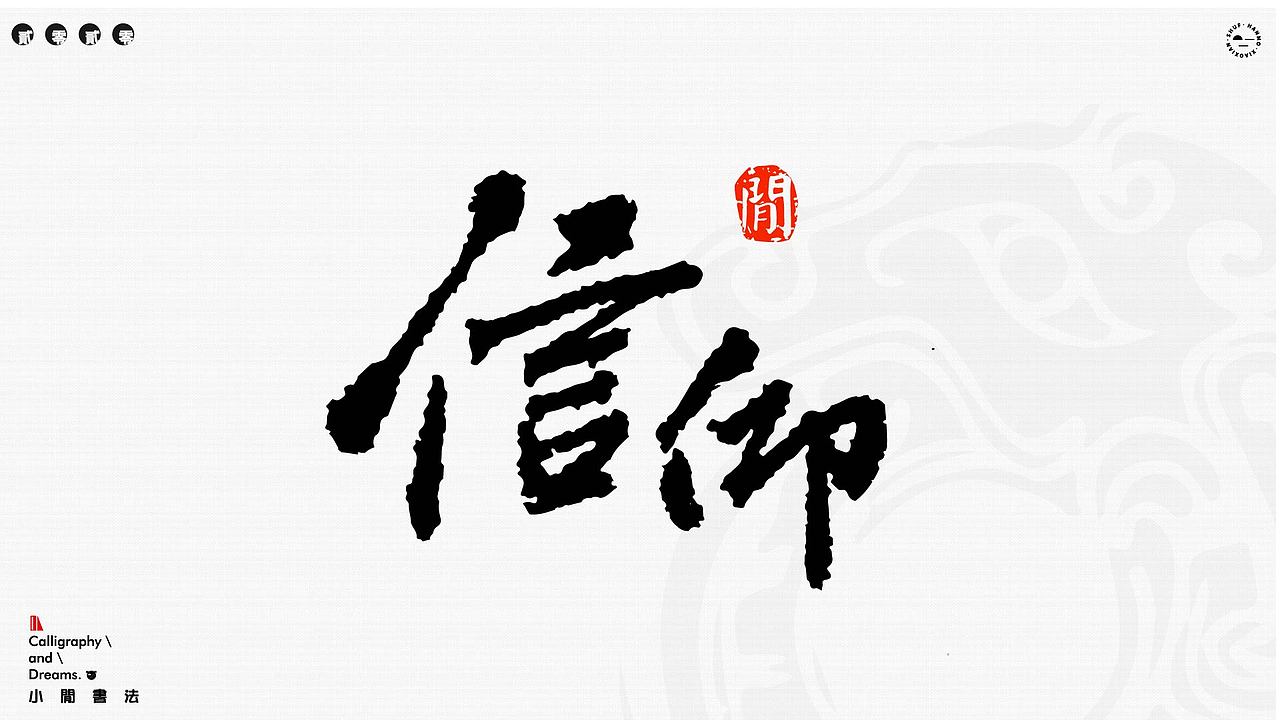 书法字体设计（图ZMjA0NzEyMzYw） - 字体/字形 - 站酷设计师小閑原创素材 - 站酷ZCOOL