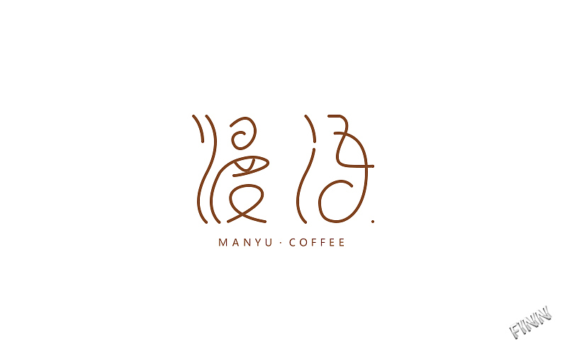 字体  |乐趣之所在|