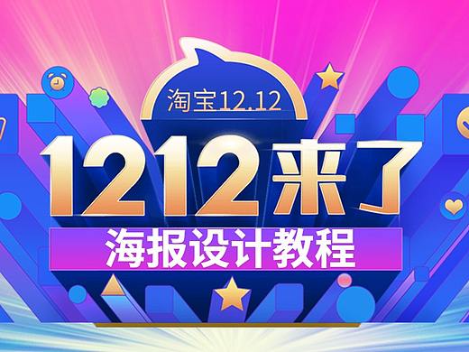 C4D软件双12海报制作教程AI软件排版方法