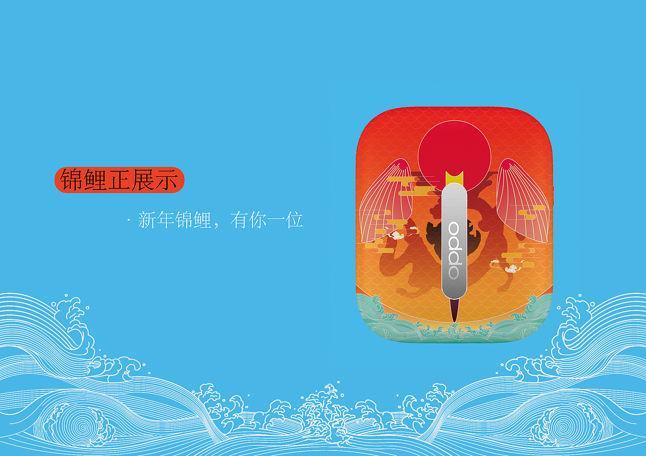 OPPO Enco Free ——锦鲤（我也有个锦鲤的梦）（图ZMTkyNDI3OTYw） - 图案 - 站酷设计师DRscrew原创素材 - 站酷ZCOOL