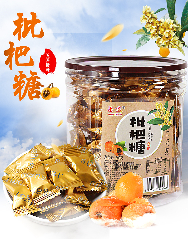 枇杷糖 糖果 薄荷糖