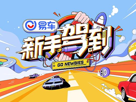 2020《新手驾到》节目内包装动画设计