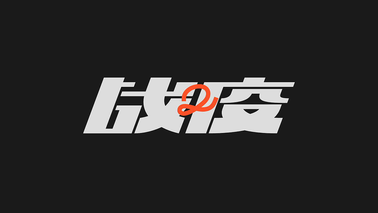 字太空——2021字体总结（图ZMjg5MDE2OTY4） - 字体/字形 - 站酷设计师Lzhou97原创素材 - 站酷ZCOOL