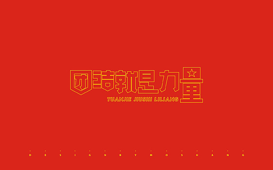 2013字体小结（图ZMTMzNDQ2MDg=） - 字体/字形 - 站酷设计师陌Moshang原创素材 - 站酷ZCOOL