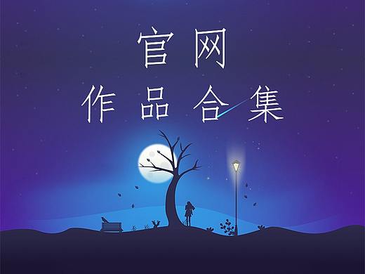 2018年官网首页合集
