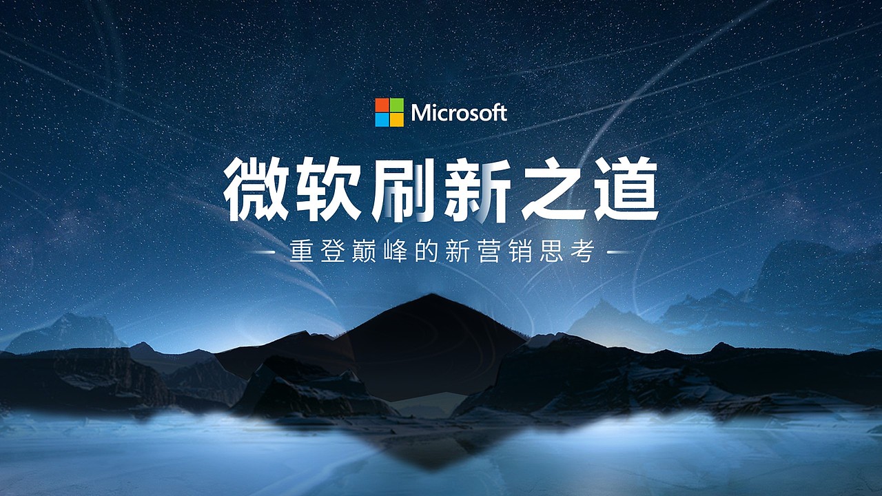 PPT定制 | AbleSlide × 微软：微软刷新之道（图ZMjQ5NDkyNTY4） - PPT/Keynote - 站酷设计师AbleSlide原创素材 - 站酷ZCOOL