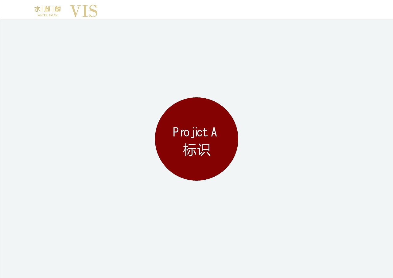 鸿品牌——水麒麟 服装品牌VI提报 方案三（图ZMzc1MTI1NTY=） - 品牌 - 站酷设计师HANDGID原创素材 - 站酷ZCOOL