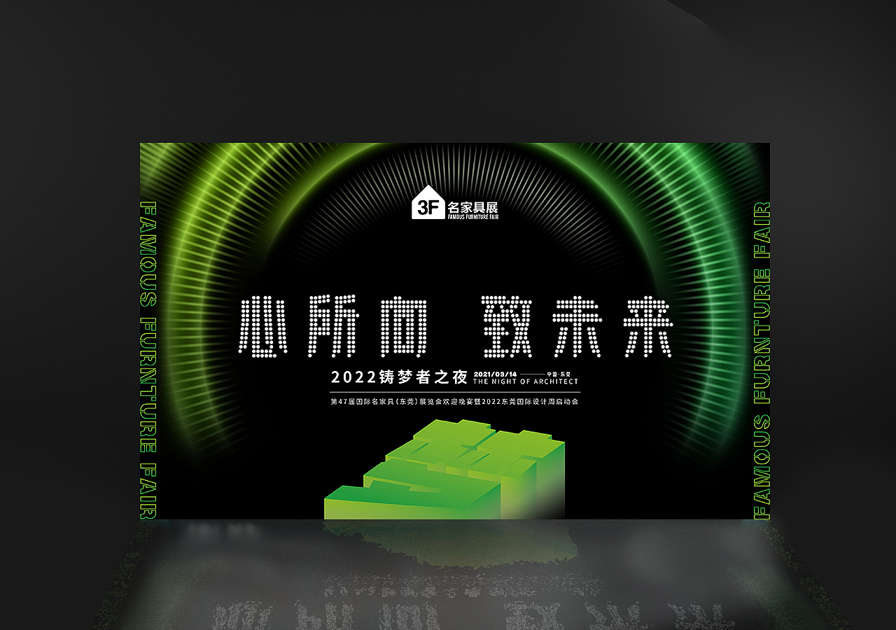 东莞 名家具展晚宴主视觉设计+舞美
