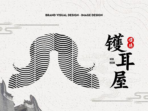 2019 MEATS DESIGN | 镬耳屋（顺德文创大赛）