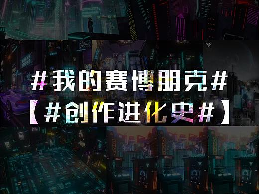 我的赛博朋克【#创作进化史#】