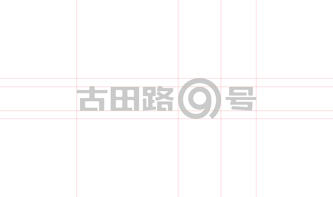 古田路9号 | 古田路9号标志设计征集大赛全国前五强