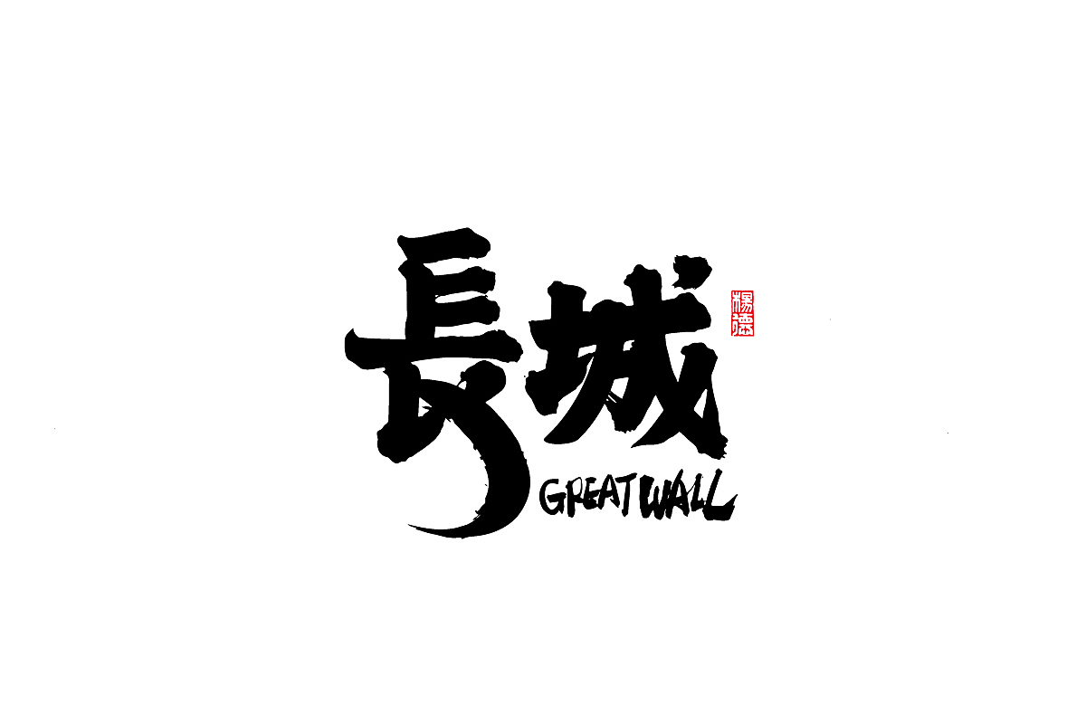 金陵字造-手写集（图ZMjc4MDk3MzU2） - 字体/字形 - 站酷设计师金陵字造局原创素材 - 站酷ZCOOL
