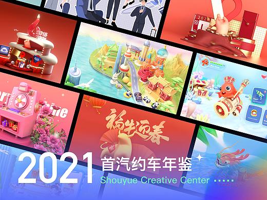 2021首汽约车视觉设计作品年鉴 C4D 三维