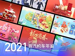 2021首汽约车视觉设计作品年鉴 C4D 三维
