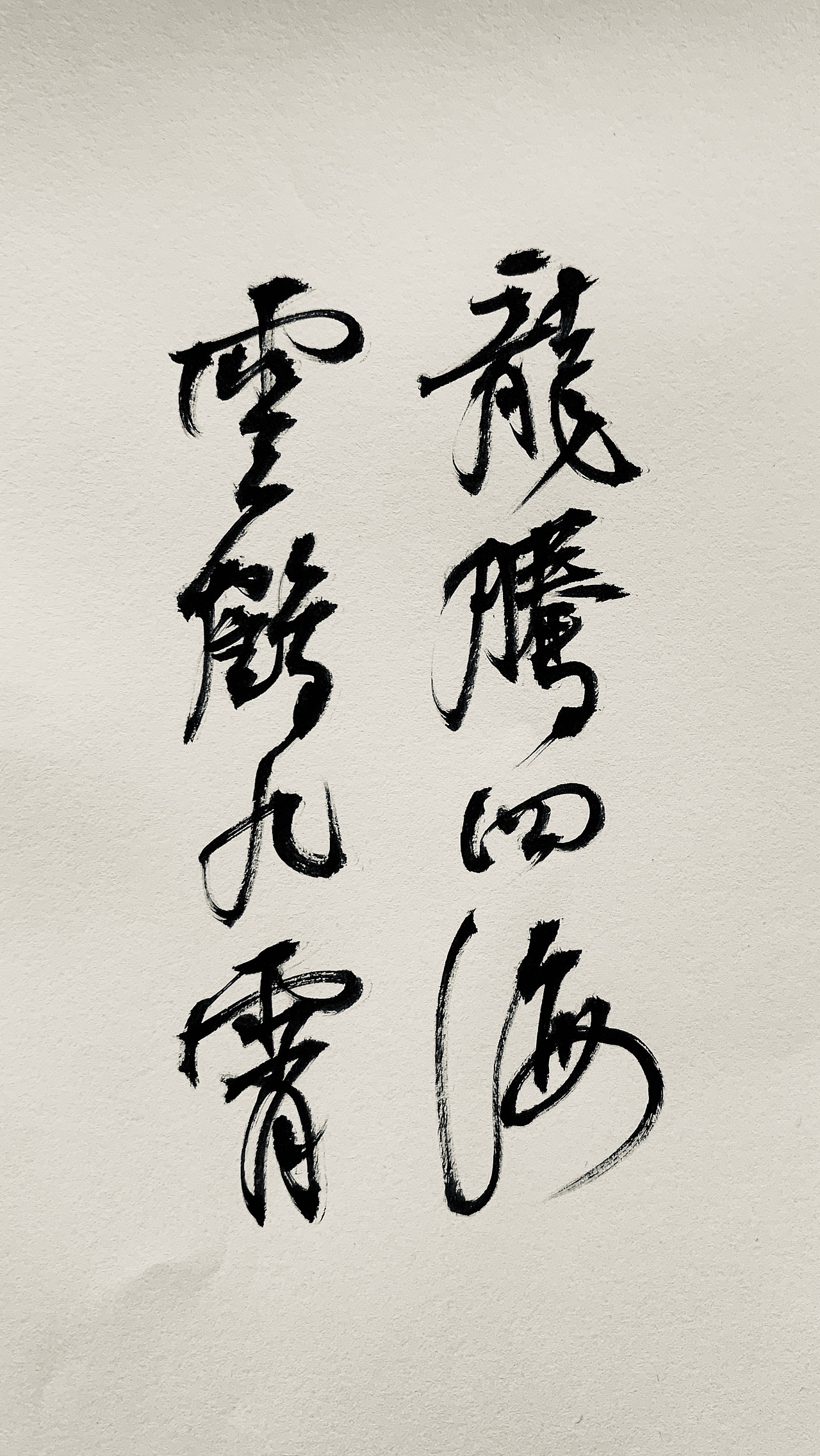 《云鹤九霄•龙腾四海》