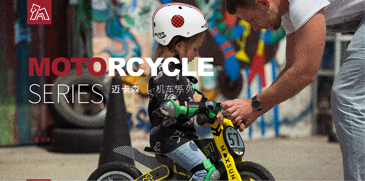 MAXSUN | 儿童平衡车·品牌全案设计