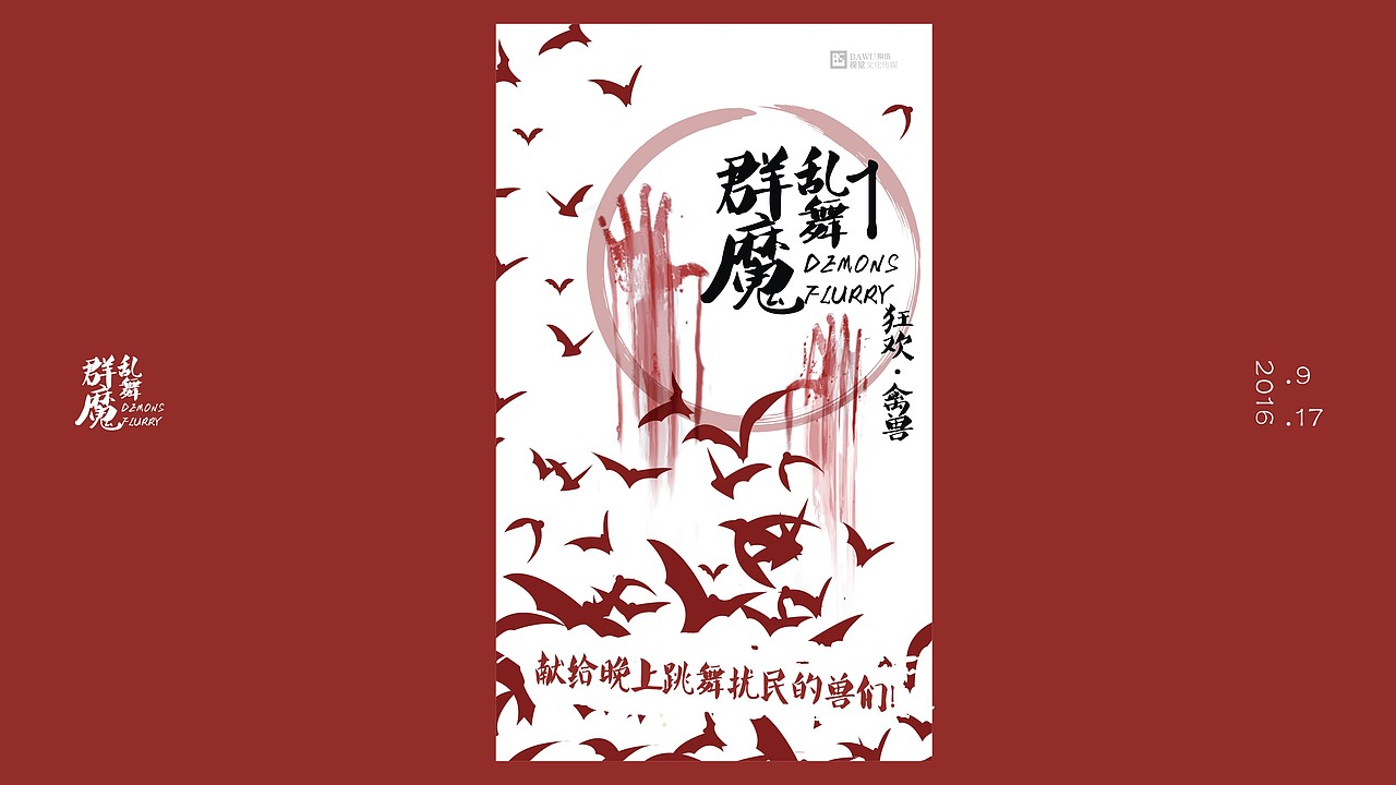 《群魔乱舞》海报设计