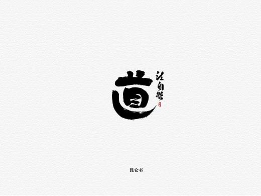 昆仑书-字形开拓