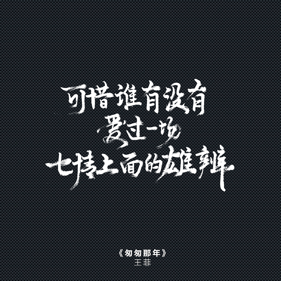 手写歌词——周杰伦《告白气球》和张国荣《我》