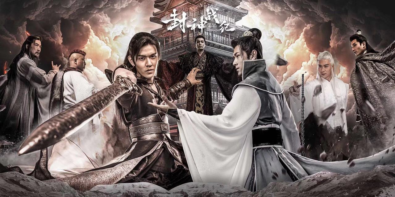 网络电影封神战纪原创主视觉海报及人物海报