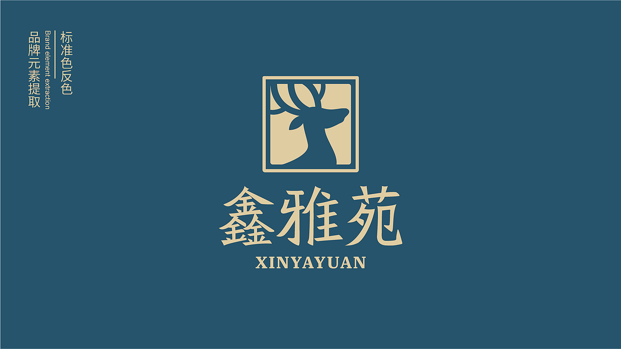 鑫雅苑 品牌设计