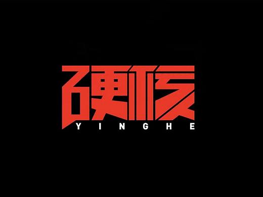 设计师最常用的字体设计方法之AI矩形造字法