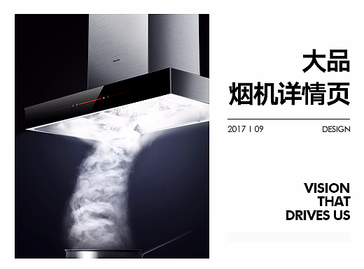 裂奇【详情页】大品烟机详情