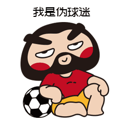 微信表情【胡子大叔世界杯】