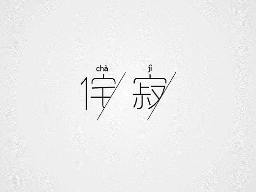 日式餐具中的“侘寂”美学