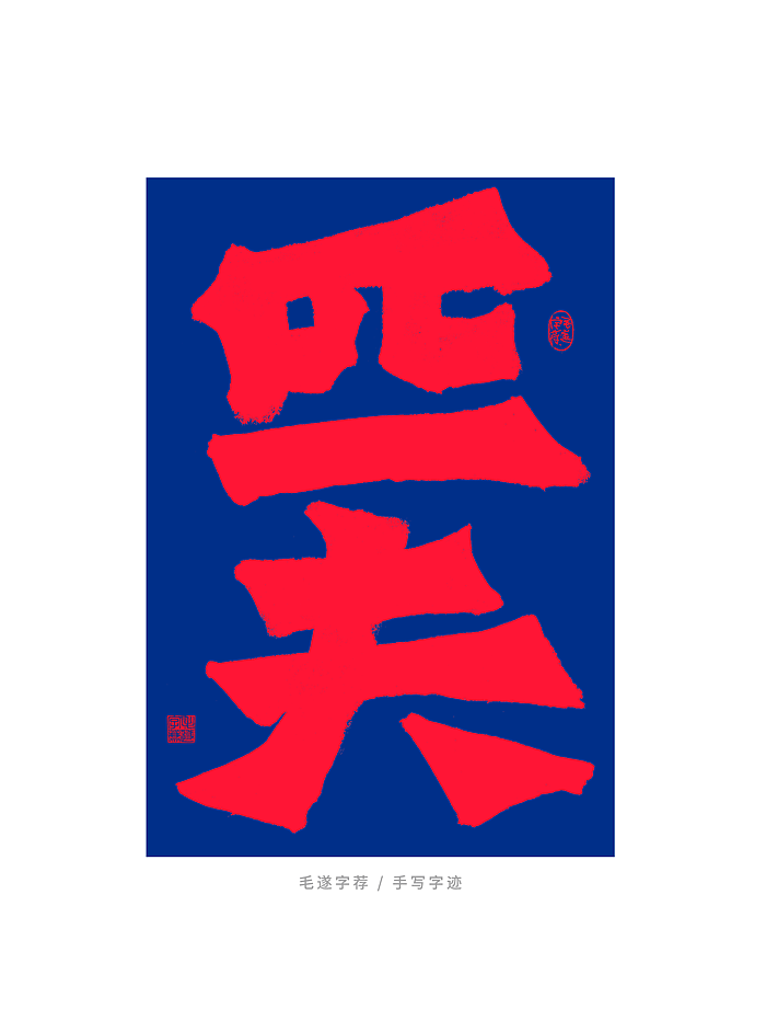 国潮 / 手写书法字体（图ZMjUzOTUyNTAw） - 字体/字形 - 站酷设计师毛遂字荐原创素材 - 站酷ZCOOL