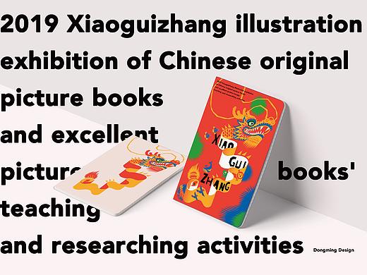2019 小圭璋中国原创绘本插画展 视觉形象设计