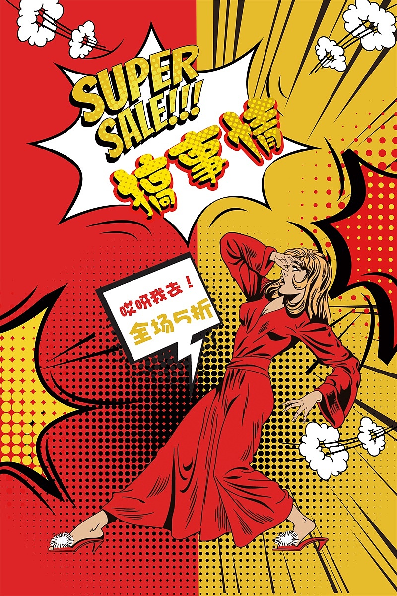 波普风格漫画复古创意促销活动海报插画宣传单DM设计