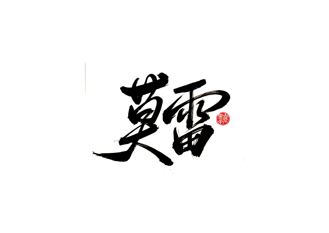 手写字 · 《多特蒙德》（图ZMTk3NTg3ODg0） - 字体/字形 - 站酷设计师字言其说原创素材 - 站酷ZCOOL