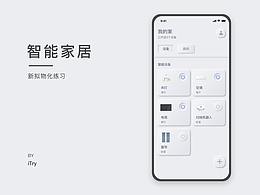 智能家居-新擬物化