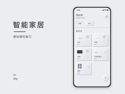 智能家居-新拟物化