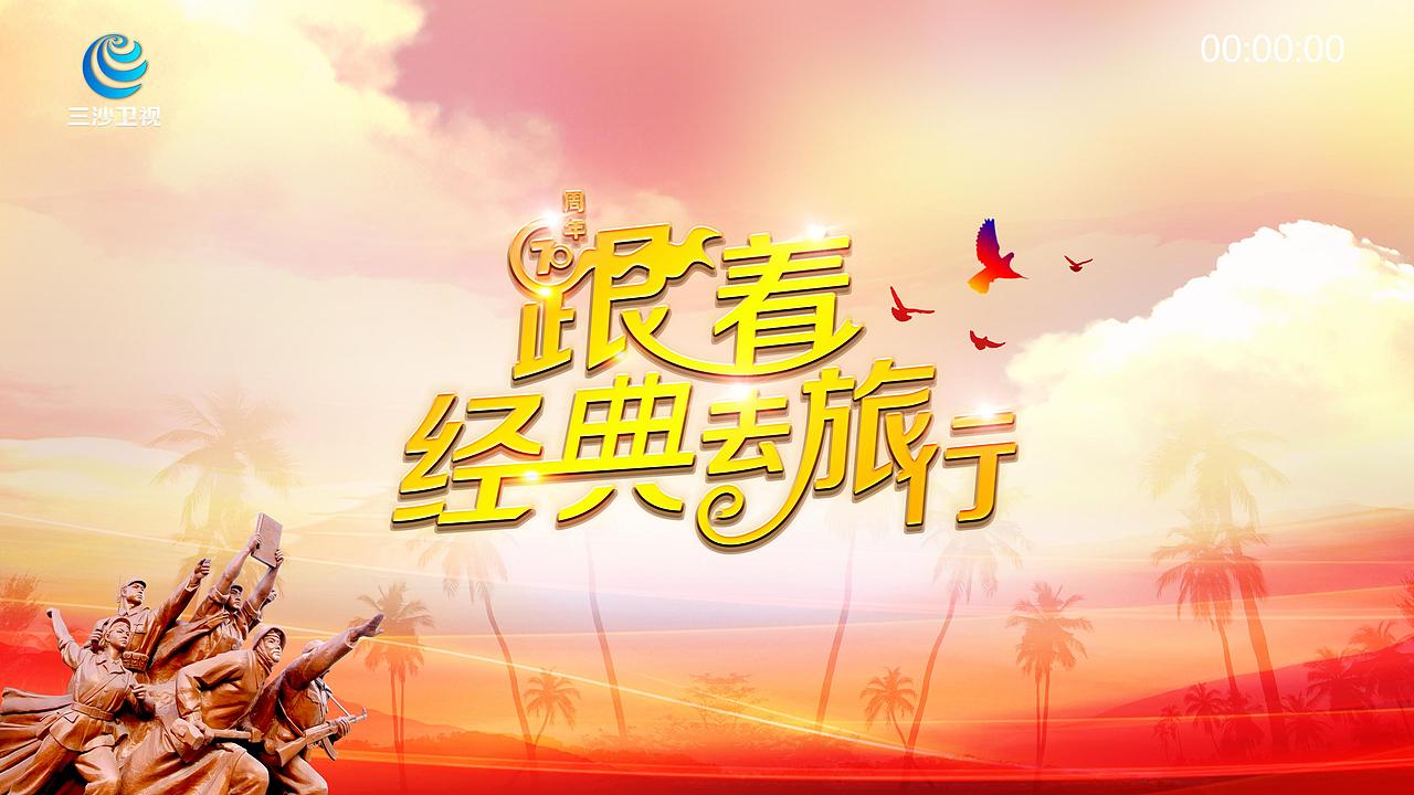 跟着经典去旅行节目片头设计