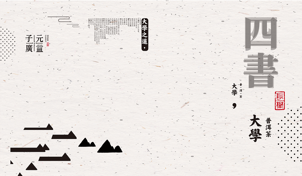 子元广益品牌形象设计|茶叶品牌设计|东德设计 