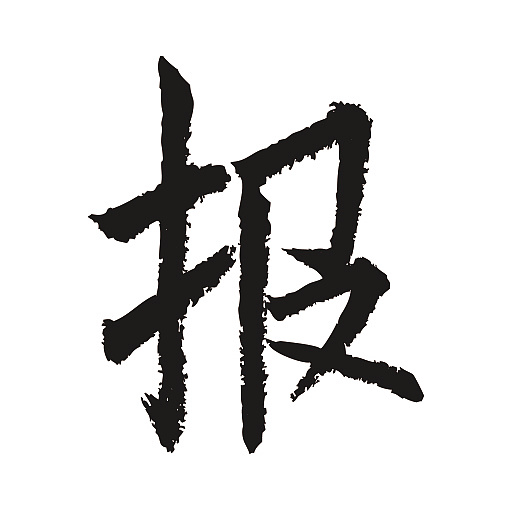 常用1000字简繁体(报)