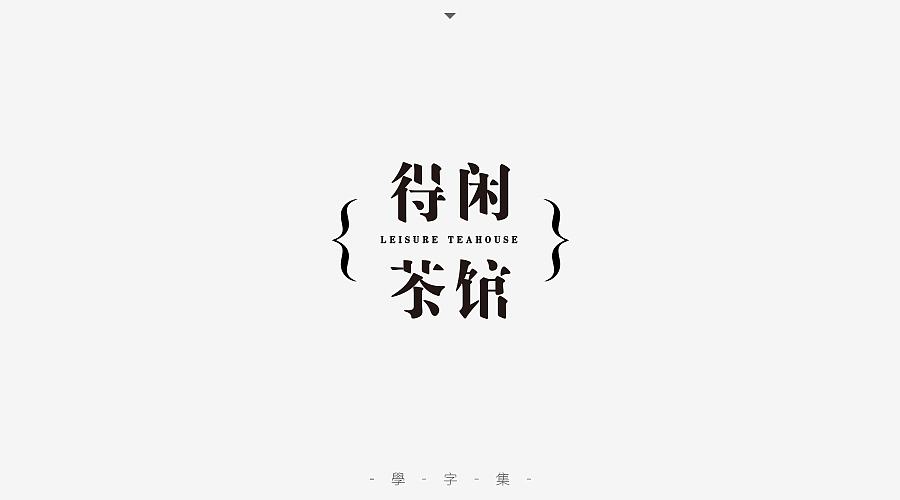 《学字集》（图ZNTI5MzA1MDA=） - 字体/字形 - 站酷设计师刘兵克原创素材 - 站酷ZCOOL