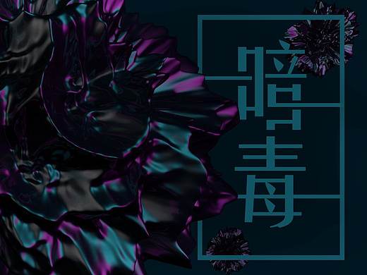 暗毒（个人主页-ZMzA2NDUxMzY=） - 海报 - 站酷设计师公子白狐原创素材 - 站酷ZCOOL