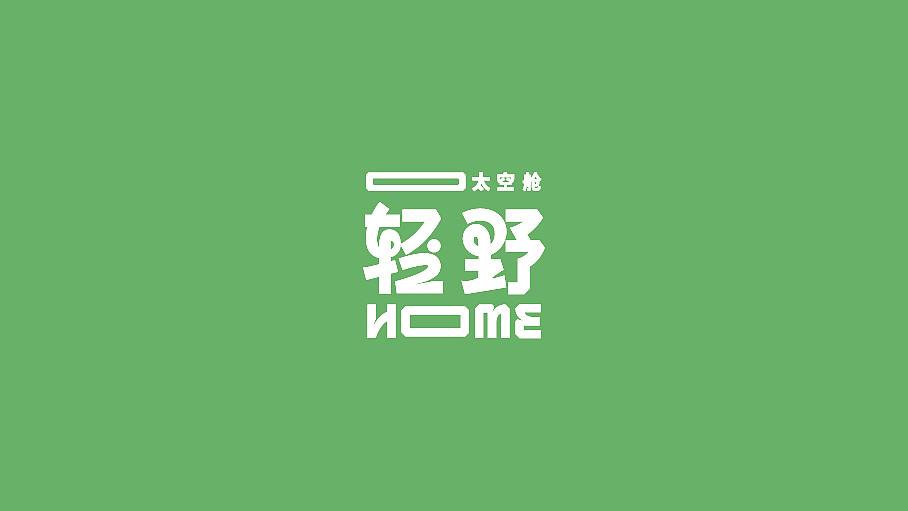 轻野HOME太空舱（图ZMjc2NDUyMTk2） - IP形象 - 站酷设计师云丘山景区原创素材 - 站酷ZCOOL