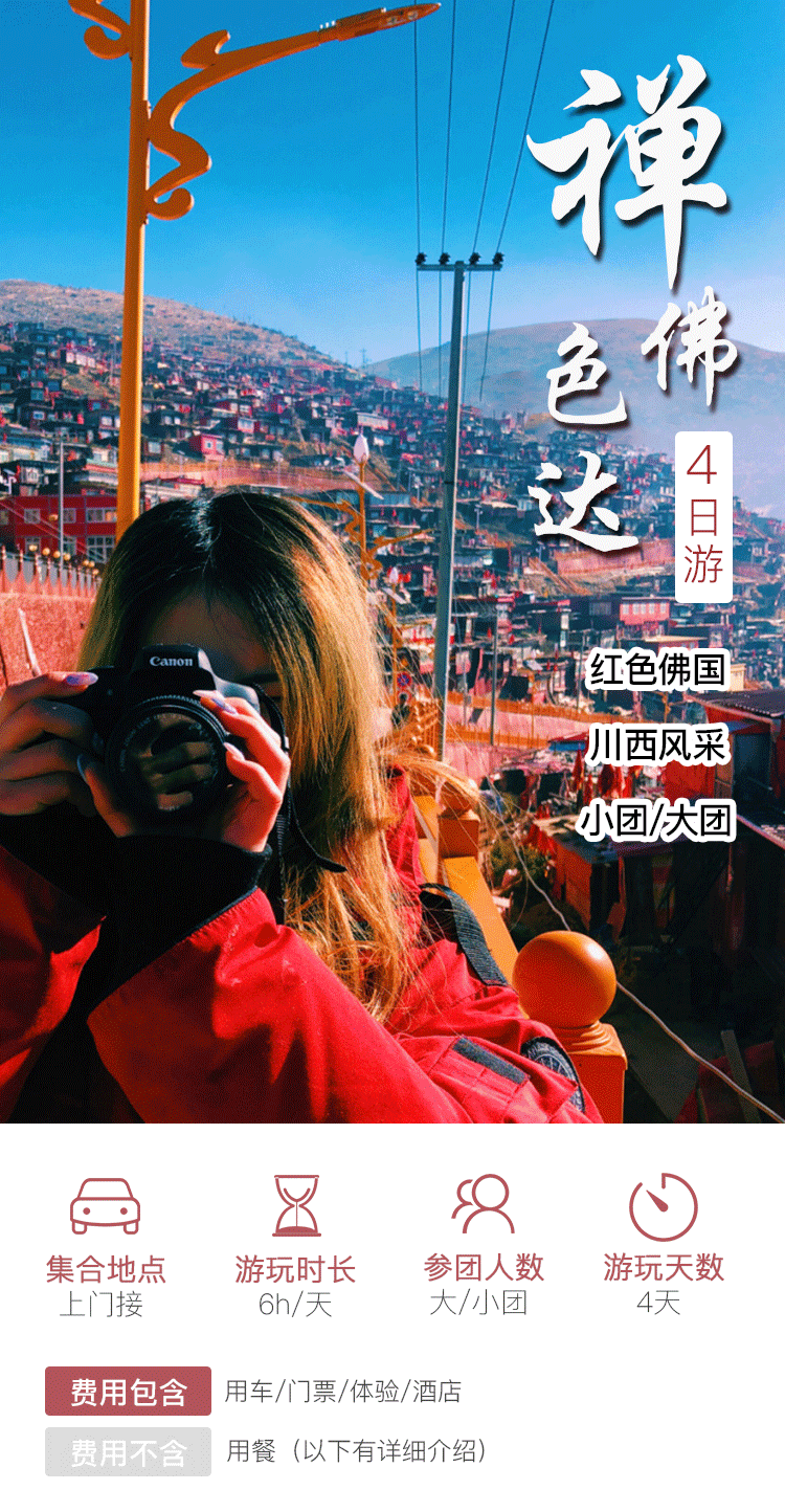 色达旅游详情页