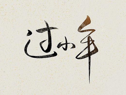 2018小年海报